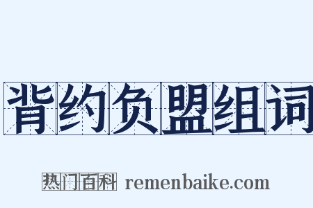 背约负盟组词是什么意思的图片